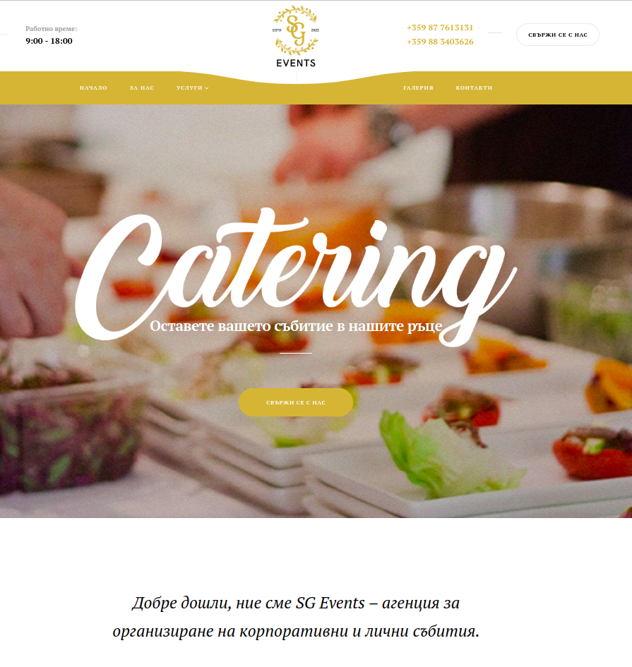 Информативен сайт - sgevents.com